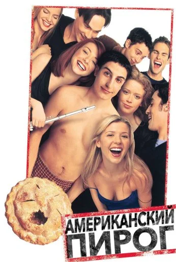 Американский пирог (1999) онлайн бесплатно